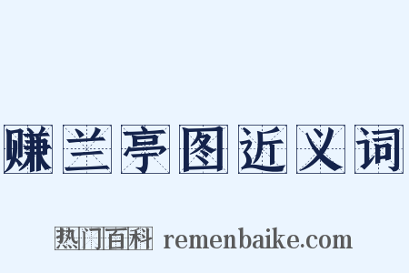 赚兰亭图近义词是什么意思的图片